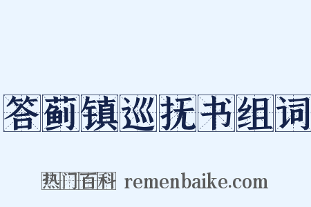 答蓟镇巡抚书组词是什么意思的图片